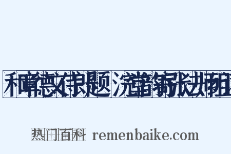 和章德文侍郎题晞浣堂韵寄张法师组词是什么意思的图片